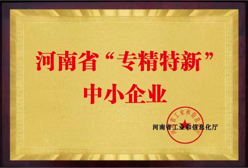 河南省“專精特新”中小企業(yè)
