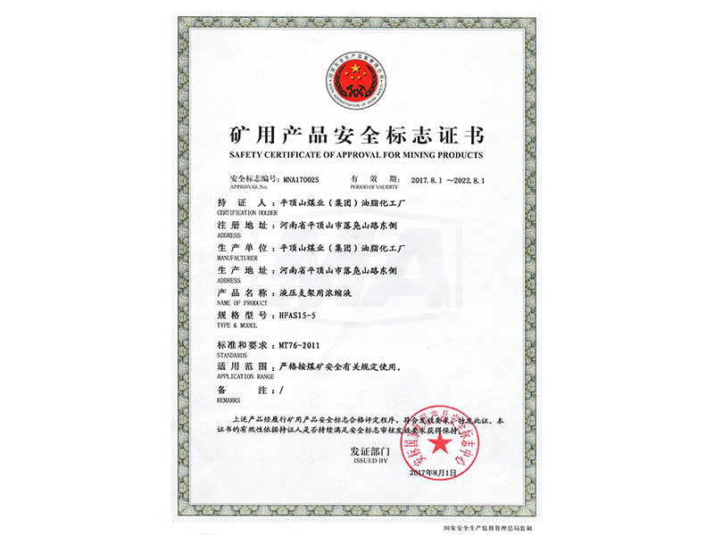 礦用產(chǎn)品安全標(biāo)志證書 HFAS15-5