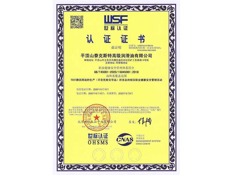 職業(yè)健康安全管理體系認(rèn)證證書