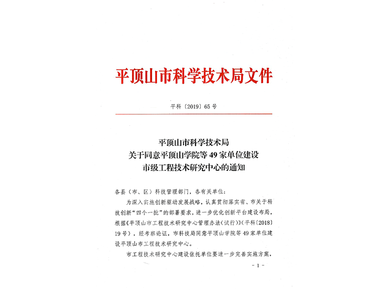 2019年市級工程技術(shù)研究中心公示文件