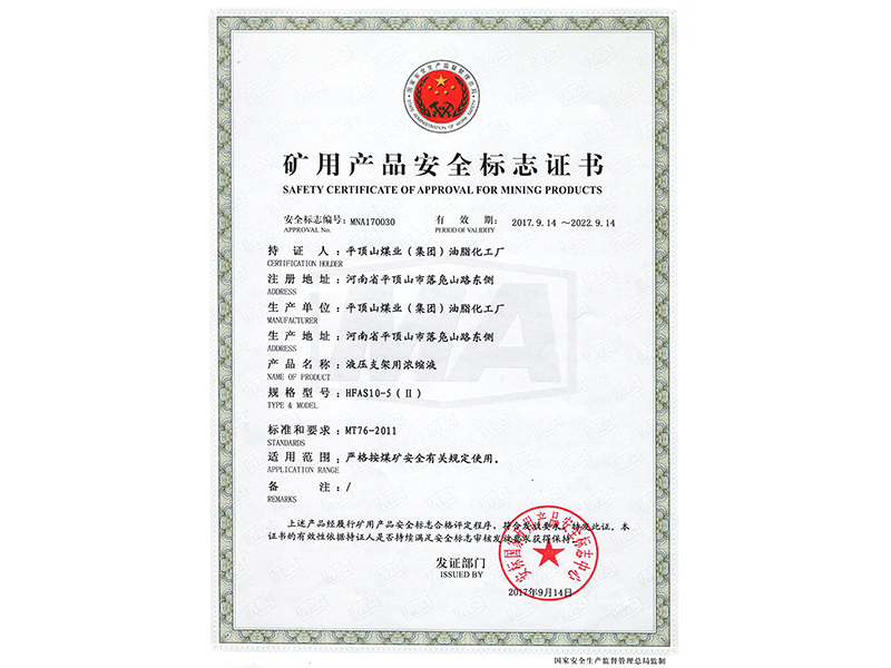 礦用產(chǎn)品安全標(biāo)志證書 HFAS10-5(Ⅱ)
