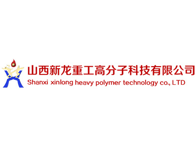 山西新龍重工高分子科技有限公司