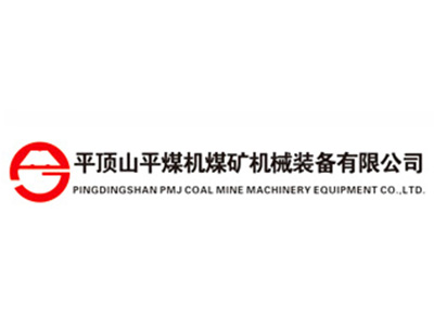 平頂山平煤機(jī)煤礦機(jī)械裝備有限公司