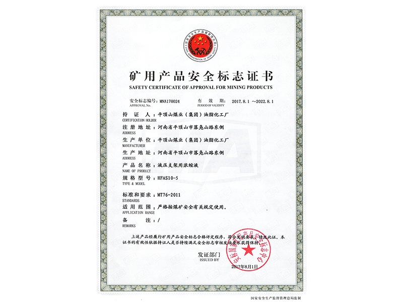 礦用產(chǎn)品安全標(biāo)志證書 HFAS10-5