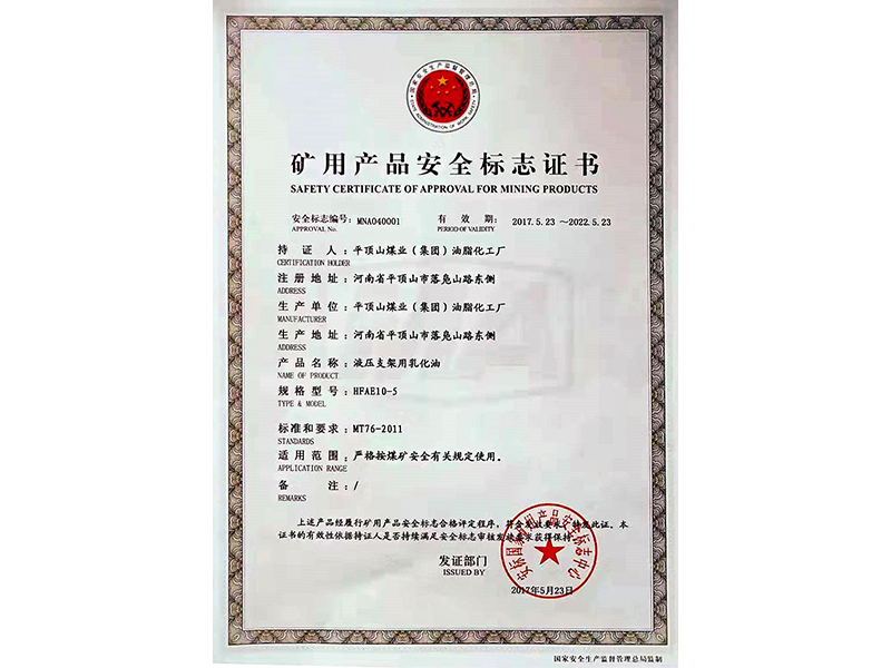 礦用產(chǎn)品安全標(biāo)志證書 HFAE10-5