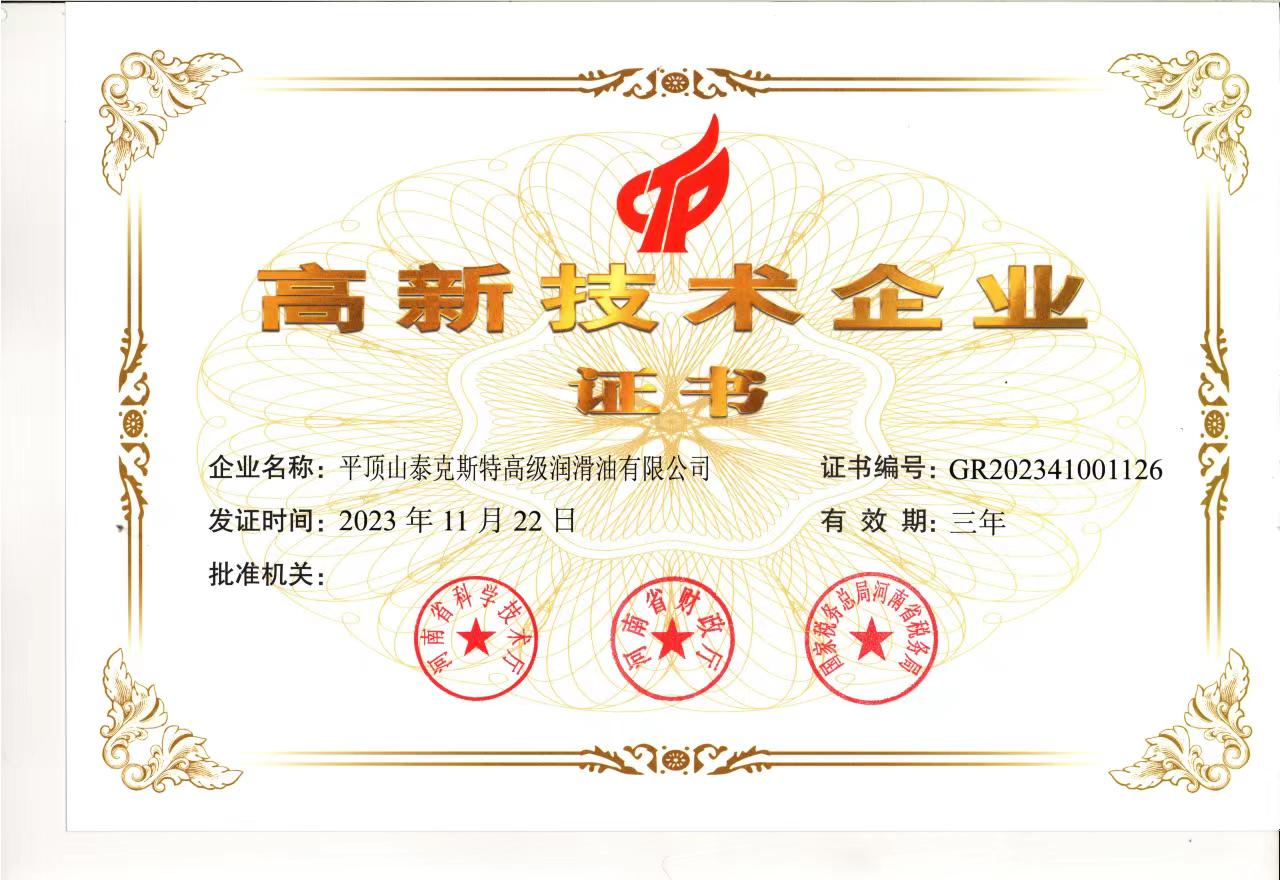 高新技術(shù)企業(yè)證書