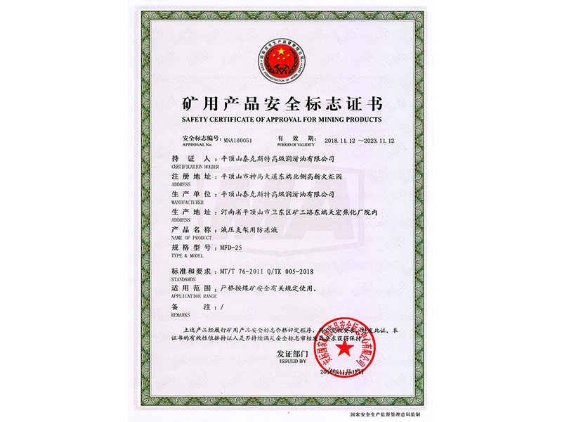 礦用產(chǎn)品安全標(biāo)志證書 MFD-25
