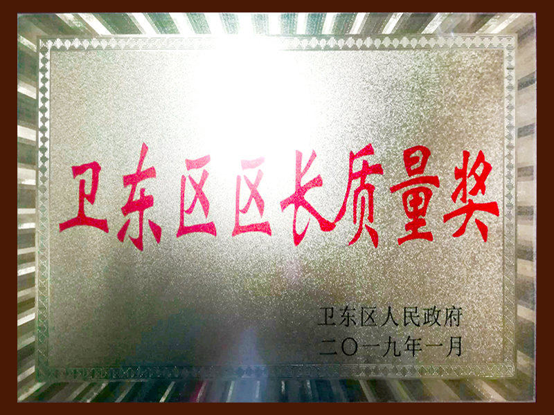 衛(wèi)東區(qū)區(qū)長質(zhì)量獎(jiǎng)