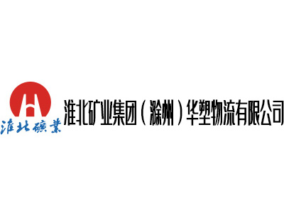 淮北礦業(yè)集團(tuán)（滁州）華塑物流有限公司